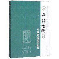 布特哈衙门军政制度沿革研究