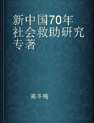 新中国70年社会救助研究