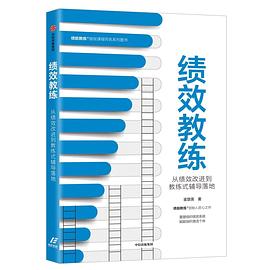 绩效教练 从绩效改进到教练式辅导落地