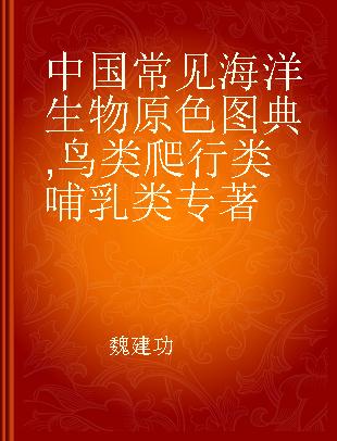 中国常见海洋生物原色图典 鸟类 爬行类 哺乳类