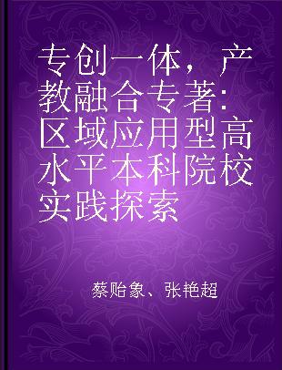 专创一体，产教融合 区域应用型高水平本科院校实践探索