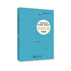 在线品牌社区互动质量、顾客契合对共创价值的影响