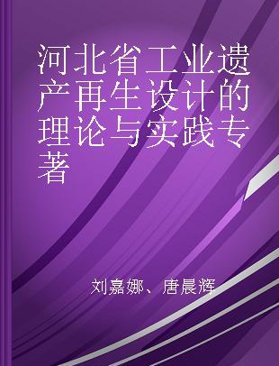 河北省工业遗产再生设计的理论与实践