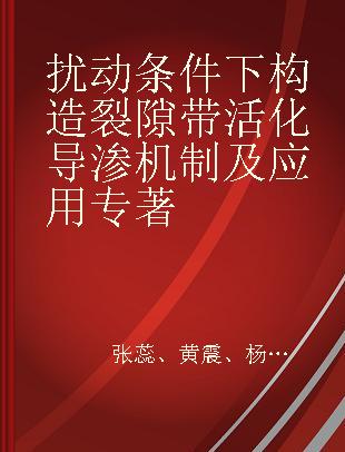 扰动条件下构造裂隙带活化导渗机制及应用