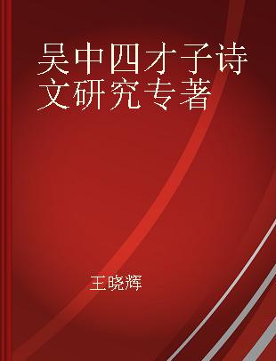 吴中四才子诗文研究