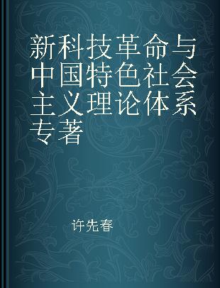 新科技革命与中国特色社会主义理论体系