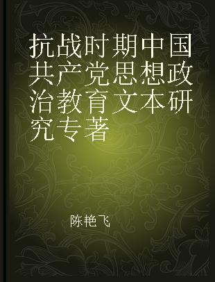 抗战时期中国共产党思想政治教育文本研究