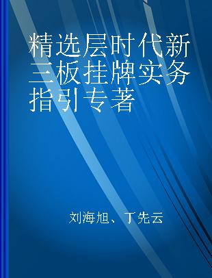 精选层时代新三板挂牌实务指引