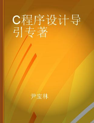 C程序设计导引 a practical approach for beginners