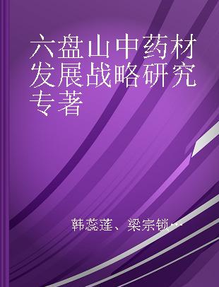 六盘山中药材发展战略研究