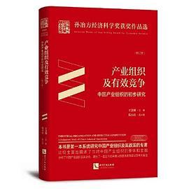 产业组织及有效竞争 中国产业组织的初步研究 a preliminary study of China's industrial organization 校订本