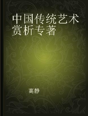 中国传统艺术赏析