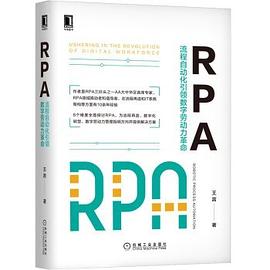 RPA 流程自动化引领数字劳动力革命 ushering in the revolution of digital workforce