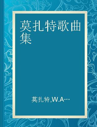 莫扎特歌曲集