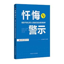 忏悔与警示 党员干部公职人员违纪违法案例剖析