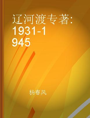 辽河渡 1931-1945