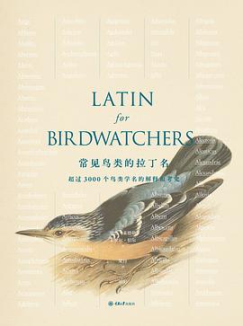 常见鸟类的拉丁名 超过3000种鸟类学名的解释和考究
