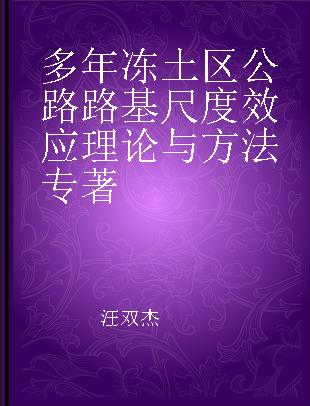 多年冻土区公路路基尺度效应理论与方法