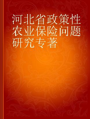 河北省政策性农业保险问题研究