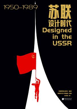 苏联设计时代 1950-1989