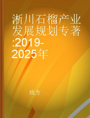 淅川石榴产业发展规划 2019-2025年
