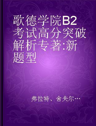 歌德学院B2考试高分突破解析 新题型