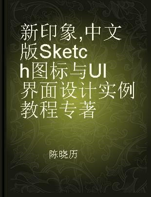 新印象 中文版Sketch图标与UI界面设计实例教程