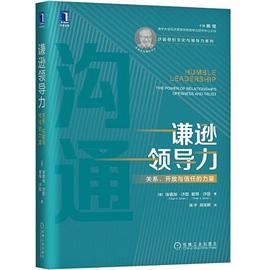 谦逊领导力 关系、开放与信任的力量 the power of relationships, openness, and trust