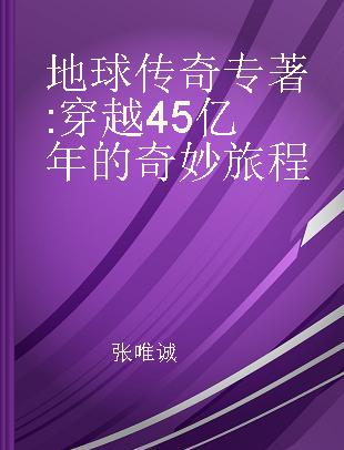 地球传奇 穿越45亿年的奇妙旅程