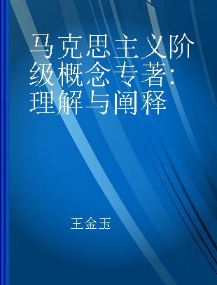 马克思主义阶级概念 理解与阐释 understanding and interpretation