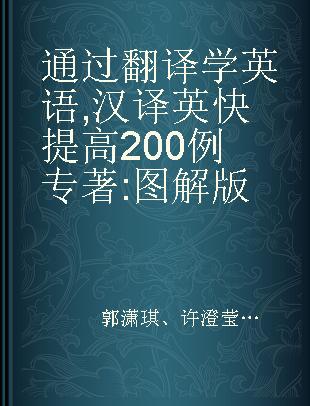 通过翻译学英语 汉译英快提高200例 图解版