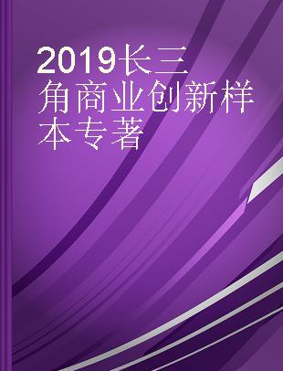 2019长三角商业创新样本