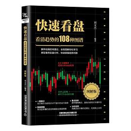 快速看盘 看清趋势的108种图谱 图解版