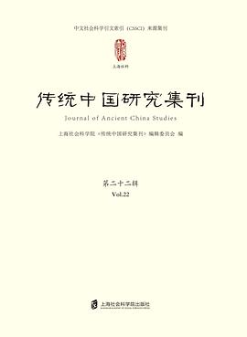 传统中国研究集刊 第二十二辑 Vol.22