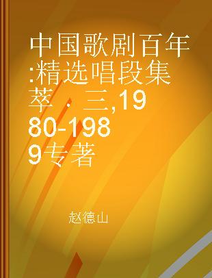 中国歌剧百年 精选唱段集萃 三 1980-1989