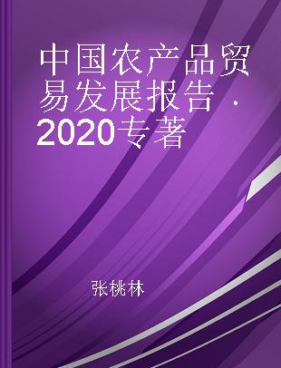中国农产品贸易发展报告 2020 2020