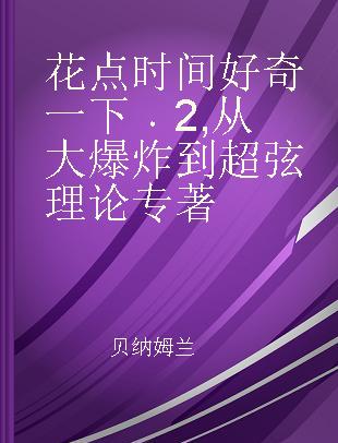 花点时间好奇一下 2 从大爆炸到超弦理论