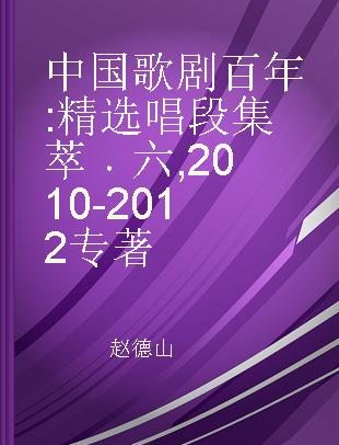 中国歌剧百年 精选唱段集萃 六 2010-2012
