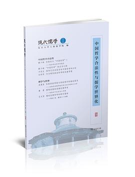 现代儒学 第五辑 中国哲学合法性与儒学世界化