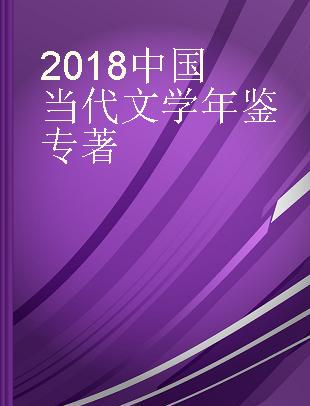2018中国当代文学年鉴