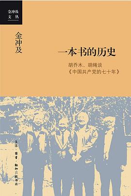 一本书的历史 胡乔木、胡绳谈《中国共产党的七十年》
