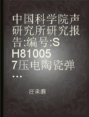 中国科学院声研究所研究报告 编号:SH810057压电陶瓷弹性卷积器