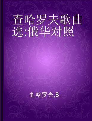 查哈罗夫歌曲选 俄华对照