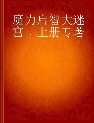 魔力启智大迷宫 上册