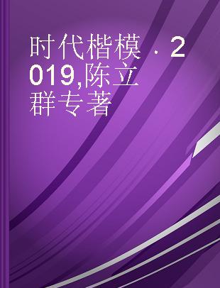 时代楷模 2019 陈立群 扎根苗乡烛照学子的优秀支教校长