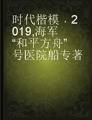 时代楷模 2019 海军“和平方舟”号医院船