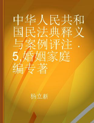 中华人民共和国民法典释义与案例评注 5 婚姻家庭编