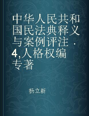 中华人民共和国民法典释义与案例评注 4 人格权编