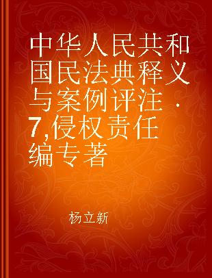 中华人民共和国民法典释义与案例评注 7 侵权责任编