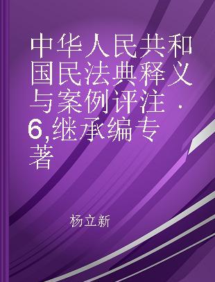 中华人民共和国民法典释义与案例评注 6 继承编